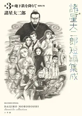 Manga Morohoshi Daijiro Tanpen Shusei vol.3 (諸星大二郎短編集成 3 地下鉄を降りて)  / Morohoshi Daijirou