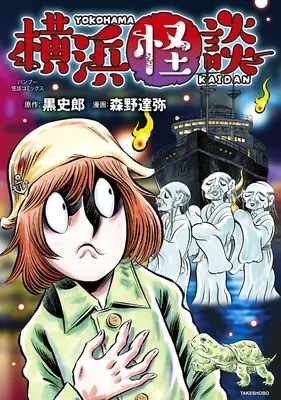 Manga Yokohama Kaidan (横浜怪談)  / 黒史郎