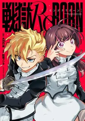 Manga Sengoku ReBORN vol.1 (戦獄ReBORN(1): てんとう虫コミックス〔スペシャル〕)  / 阿登フジタ(まんが) 大河内一楼(原作)