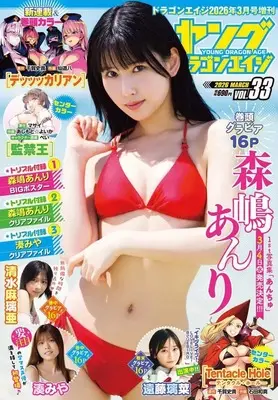 Magazine Young Dragon Age (付録付)ヤングドラゴンエイジ 2026年3月号 VOL.33) 