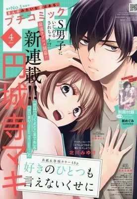 Magazine PETIT comic (付録付)PETIT comic 2026年4月号 プチコミック) 