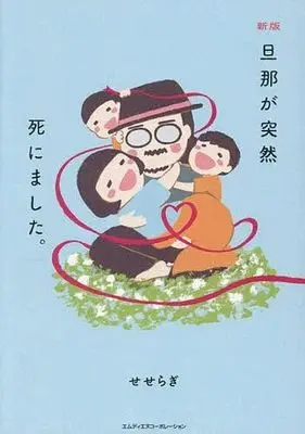Manga Danna ga Totsuzen Shinimashita. (新版 旦那が突然死にました。)  / せせらぎ