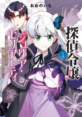 Manga Tantei Reijou Julia Moriarty - Seibetsu mo Mibun mo Kawarimashita ga, Tensei-saki demo Tanteigyou Saikai Shimasu vol.1 (探偵令嬢ジュリア・モリアーティ ～性別も身分も変わりましたが、転生先でも探偵業再開します～(1))  / Oono Imo