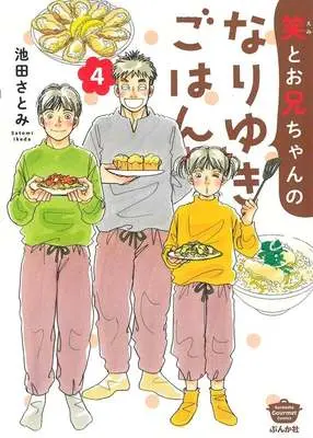 Manga Emi to Onii-chan no Nariyuki Gohan vol.4 (笑とお兄ちゃんのなりゆきごはん(4))  / Ikeda Satomi