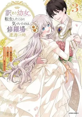 Manga Wakeari Youjo, Tensei shita Koto ni Kizuita no wa, Shuraba ni Sougu shita Toki. vol.3 (訳あり幼女、転生したことに気づいたのは、修羅場に遭遇した時。(3))  / Manishi Mari