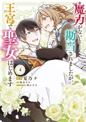 Manga Maryoku ga Nai to Kandousaremashita ga, Oukyuu de Seijo Hajimemasu vol.4 (魔力がないと勘当されましたが、王宮で聖女はじめます(4))  / Natsuno Na