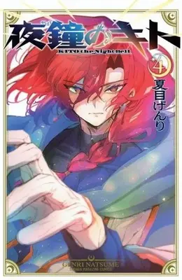 Manga Yashou no Kito vol.4 (夜鐘のキト(4)(完))  / 夏目げんり