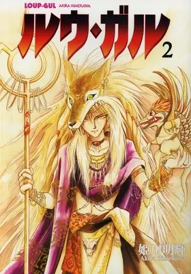 Manga  vol.2 (2)ルウ・ガル(Himekawa Arts Production))  / 姫川明輝