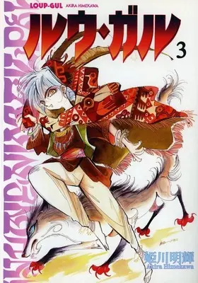 Manga  vol.3 (3)ルウ・ガル(Himekawa Arts Production))  / 姫川明輝