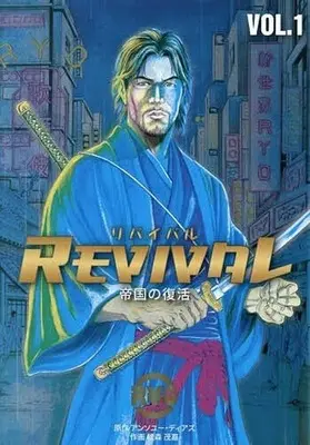 Manga REVIVAL -Teikoku no Fukkatsu vol.1 (REVIVAL/リバイバル～帝国の復活～(1))  / Matsumori Shigeyoshi