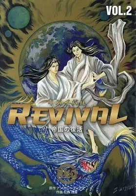 Manga REVIVAL -Teikoku no Fukkatsu vol.2 (REVIVAL/リバイバル～帝国の復活～(2))  / Matsumori Shigeyoshi