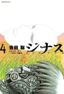 Manga ZENITH vol.4 (ジナス-ZENITH-(4))  / Yoshida Satoshi