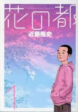 Manga  vol.1 (花の都(1))  / 近藤隆史