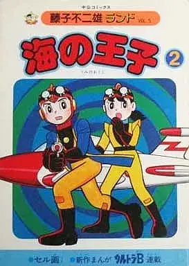 Manga Umi no Ouji (Fujiko F. Fujio) (付録付)2)海の王子(藤子不二雄ランド))  / 藤子不二雄 & Fujiko Fujio