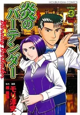 Manga Honoo no Bartender vol.3 (炎のバーテンダー(3))  / モリ淳史