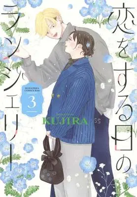 Manga Koi wo suru Hi no Lingerie vol.3 (恋をする日のランジェリー(3))  / KUJIRA