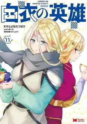 Manga Hakui no Eiyuu vol.11 (白衣の英雄(11))  / Toyohata Tsubasa