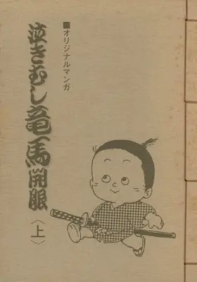 Manga  (上)泣きむし竜馬開眼)  / 岩本有弘