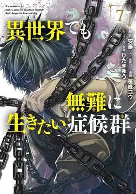Manga Isekai demo Bunan ni Ikitai Shoukougun vol.7 (異世界でも無難に生きたい症候群(7))  / Sasamine Kou