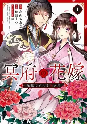 Manga Meifu no Hanayome - Jigoku no Sata mo Yome Shidai - vol.1 (冥府の花嫁 地獄の沙汰も嫁次第(1))  / 穂波まつ
