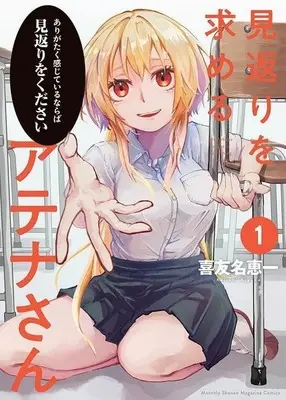Manga Mikaeri wo Motomeru Athena-san vol.1 (見返りを求めるアテナさん(1))  / 喜友名恵一