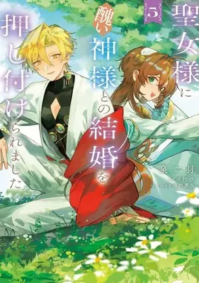 Manga Seijo-sama ni Minikui Kamisama to no Kekkon wo Oshitsukeraremashita vol.5 (聖女様に醜い神様との結婚を押し付けられました(5))  / Izumi Futaba