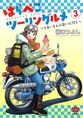 Manga Harapeko Touring Gourmet vol.3 (はらぺこツーリングルメ～うまいもんに会いに行く～(3))  / Isomoto Tsuyoshi