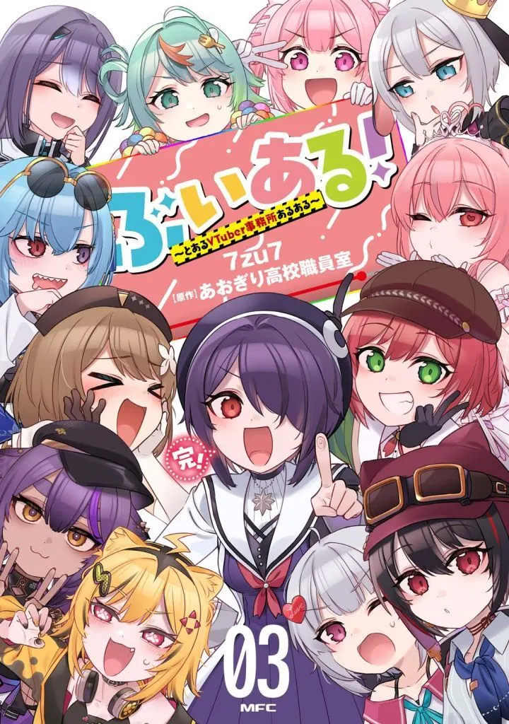 Manga V-aru! - Toaru Vtuber Jimusho Aruaru vol.3 (ぶいある! ～とあるVTuber事務所あるある～(3)(完))  / 7zu7