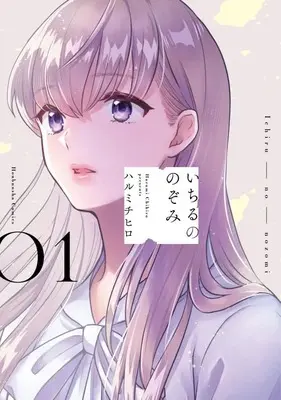 Manga Ichiru no Nozomi vol.1 (いちるののぞみ(1))  / Harumi Chihiro