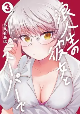 Manga Rouninsei no Kanojo to Super de vol.3 (浪人生の彼女とスーパーで(3))  / Hirose Miho