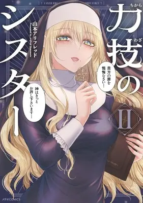 Manga The Sister With Strength vol.2 (力技のシスター(2))  / Yamamoto Alfred