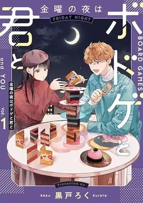 Manga Kinyou no Yoru wa Bodoge to Kimi to vol.1 (金曜の夜はボドゲと君と(1))  / Kuroto Roku
