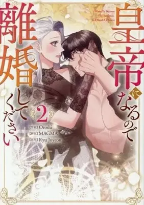 Manga Kotei ni Naru node Rikon shite Kudasai vol.2 (皇帝になるので離婚してください(2))  / Oroshi