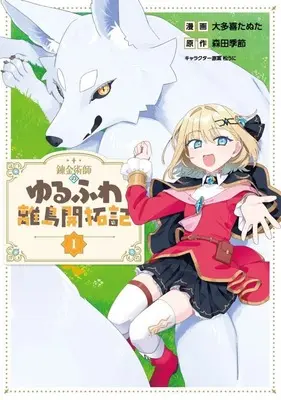 Manga Renkinjutsushi no Yurufuwa Ritou Kaitakuki vol.1 (錬金術師のゆるふわ離島開拓記(1))  / 大多喜たぬた