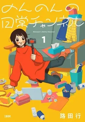Manga Nonnon no Nichijou Channel vol.1 (のんのんの日常チャンネル(1))  / Rota Yuki