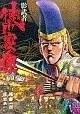 Manga Kagemusha Tokugawa Ieyasu vol.3 (影武者 徳川家康(3))  / Hara Tetsuo