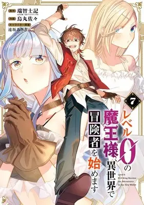 Manga Level 0 no Maou-sama, Isekai de Boukensha wo Hajimemasu vol.7 (レベル0の魔王様、異世界で冒険者を始めます(7))  / Karasuma Sasa