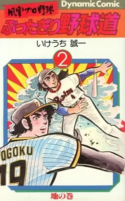 Manga Buttagiri Yakyuu-dou vol.2 (風雲プロ野球 ぶったぎり野球道 地の巻(2))  / Ikeuchi Seiichi
