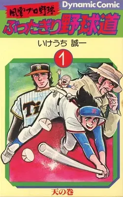 Manga Buttagiri Yakyuu-dou vol.1 (風雲プロ野球 ぶったぎり野球道 天の巻(1))  / Ikeuchi Seiichi