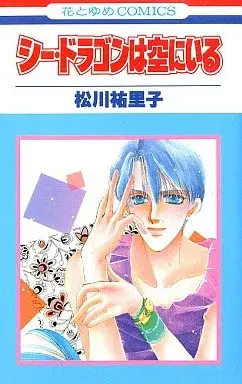Manga Sea Dragon wa Sora ni Iru (シー・ドラゴンは空にいる / 松川祐里子) 