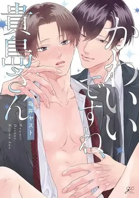 Manga Kawaii Desune, Kijima-san (かわいいですね、貴島さん)  / Sakai Yasuto