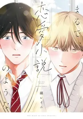 Manga Marude, Renai Shousetsu no You na (まるで、恋愛小説のような)  / Wata Rainy