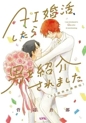 Manga AI Konkatsu Shitara Otoko wo Shoukai Saremarshita (32 Sai Jiyuugyou Dansei) (AI婚活したら男を紹介されました(32歳自由業男性))  / Kanbe Gorou