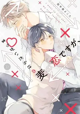 Manga Machigai Darake no Mugi no Koi desuga, (まちがいだらけの麦の恋ですが、)  / Tanakamori Yokota