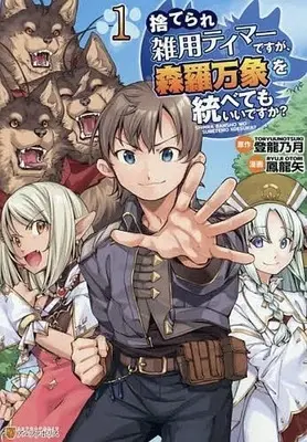 Manga Suterare Zatsuyou Tamer desuga, Shinra Banshou wo Subete mo Ii desu ka? vol.1 (捨てられ雑用テイマーですが、森羅万象を統べてもいいですか?(1))  / 鳳龍矢