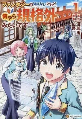 Manga Fantasy wa Shiranai keredo, Naniyara Kikakugai Mitai desu vol.1 (ファンタジーは知らないけれど、何やら規格外みたいです(1))  / 佑吾
