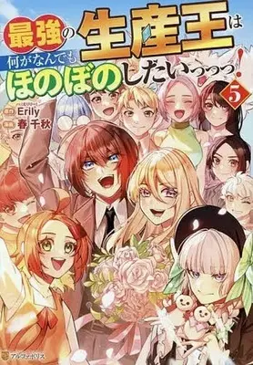 Manga Saikyou no Seisan Ou wa Nani ga Nandemo Honobono Shitai! vol.5 (最強の生産王は何がなんでもほのぼのしたいっっっ!(5))  / Haru Chiaki