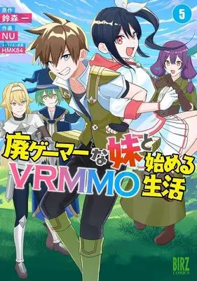 Manga Hai Gamer na Imouto to Hajimeru VRMMO Seikatsu vol.5 (廃ゲーマーな妹と始めるVRMMO生活(5))  / NU