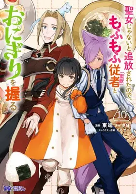 Manga Set Seijo Janai to Tsuihou saretanode, Mofumofu Juusha (Seijuu) to Onigiri wo Nigiru (Vol.1-10) (聖女じゃないと追放されたので、もふもふ従者(聖獣) とおにぎりを握る)  / Kurodeko & Higashibata & Yuuhi