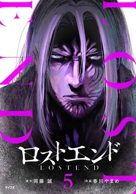 Manga Lost End vol.5 (ロストエンド 5 (サイコミ))  / 岡藤 誠 & 春川 やまめ